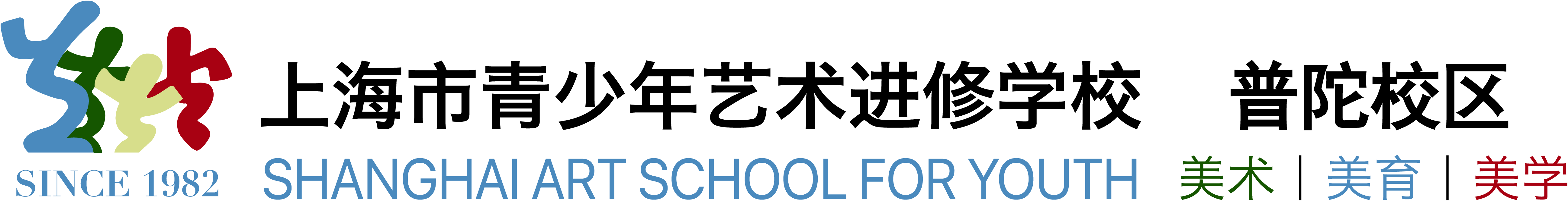 上海市青少年艺术进修学校普陀校区